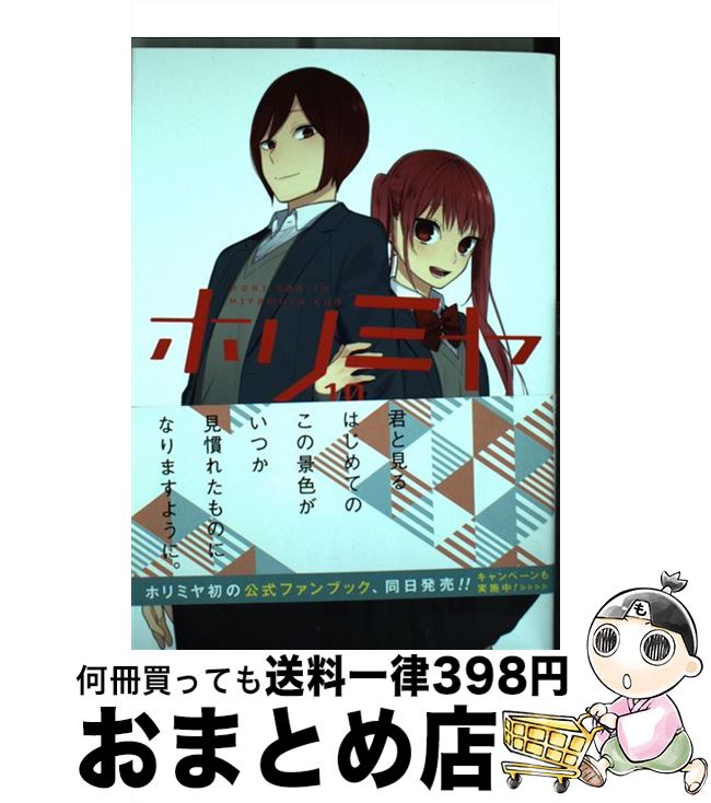 【中古】 ホリミヤ 10 / HERO, 萩原 ダイスケ / スクウェア エニックス コミック 【宅配便出荷】