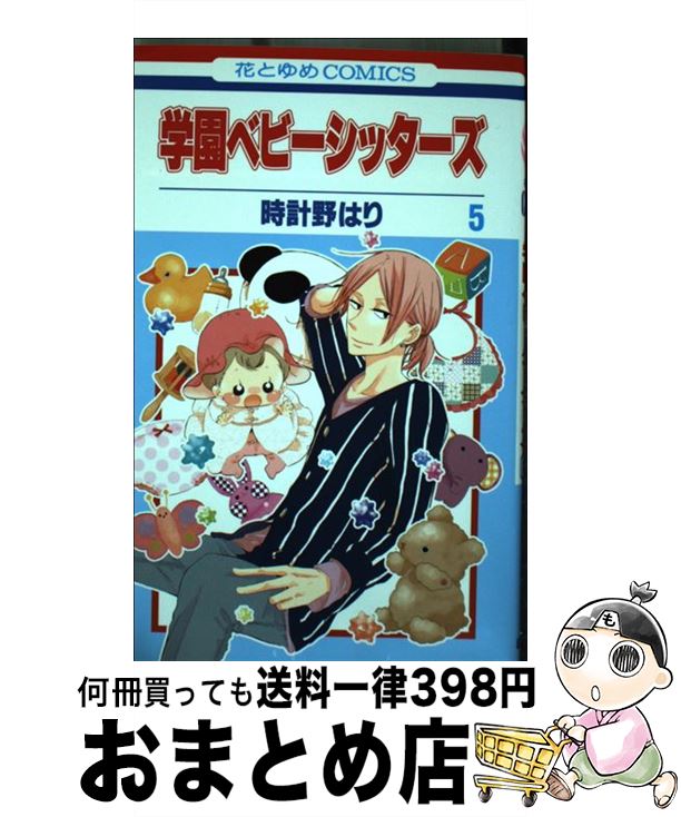 【中古】 学園ベビーシッターズ 第5