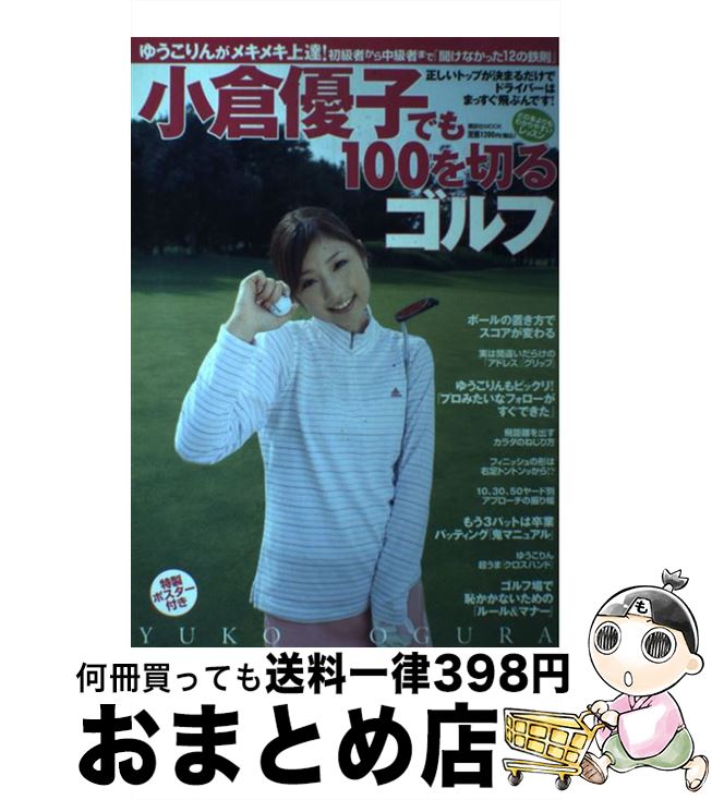 【中古】 小倉優子でも100を切るゴルフ 初級者から中級者まで「聞けなかった12の鉄則」 / 講談社 / 講談社 [ムック]【宅配便出荷】