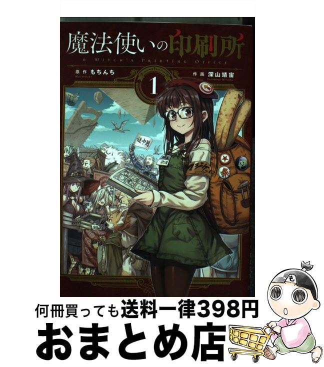 【中古】 魔法使いの印刷所 1 / 深山