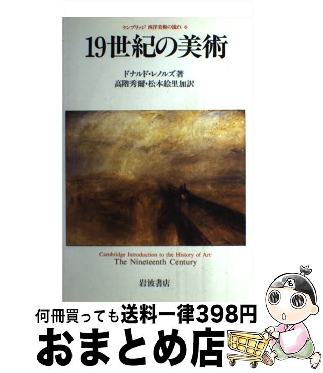 【中古】 ケンブリッジ西洋美術の流れ 6 / ドナルド レノルズ, 高階 秀爾, 松本 絵里加 / 岩波書店 [単行本]【宅配便出荷】