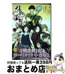 【中古】 刀剣乱舞ー花丸ー 「刀剣乱舞ーONLINEー」より 1 / 橋野 サル, 「刀剣乱舞-ONLINE-」より(DMM GAMES/Nitroplus) / 集英社 [コミック]【宅配便出荷】