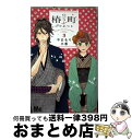 【中古】 椿町ロンリープラネット 3 / やまもり 三香 / 集英社 コミック 【宅配便出荷】