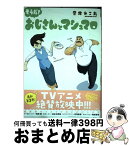 【中古】 そうだ！おじさんとマシュマロ / 音井れこ丸 / 一迅社 [単行本（ソフトカバー）]【宅配便出荷】