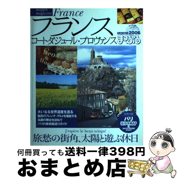 【中古】 フランス コートダジュール・プロヴァンス 2006 / 昭文社 / 昭文社 [ムック]【宅配便出荷】