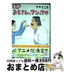 【中古】 もっと！おじさんとマシュマロ / 音井れこ丸 / 一迅社 [単行本（ソフトカバー）]【宅配便出荷】