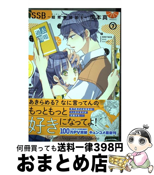【中古】 SSBー超青春姉弟sー 7 / 慎本 真 / ほるぷ出版 [コミック]【宅配便出荷】