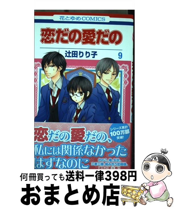 著者：辻田りり子出版社：白泉社サイズ：コミックISBN-10：4592195094ISBN-13：9784592195092■こちらの商品もオススメです ● 恋だの愛だの 第8巻 / 辻田 りり子 / 白泉社 [コミック] ● 恋だの愛だの 第5巻 / 辻田りり子 / 白泉社 [コミック] ● 恋だの愛だの 第7巻 / 辻田りり子 / 白泉社 [コミック] ● 恋だの愛だの 第4巻 / 辻田 りり子 / 白泉社 [コミック] ● 恋だの愛だの 第6巻 / 辻田りり子 / 白泉社 [コミック] ● 恋だの愛だの 第11巻 / 辻田りり子 / 白泉社 [コミック] ● 恋だの愛だの 第1巻 / 辻田 りり子 / 白泉社 [コミック] ● 恋だの愛だの 第10巻 / 辻田りり子 / 白泉社 [コミック] ■通常24時間以内に出荷可能です。※繁忙期やセール等、ご注文数が多い日につきましては　発送まで72時間かかる場合があります。あらかじめご了承ください。■宅配便(送料398円)にて出荷致します。合計3980円以上は送料無料。■ただいま、オリジナルカレンダーをプレゼントしております。■送料無料の「もったいない本舗本店」もご利用ください。メール便送料無料です。■お急ぎの方は「もったいない本舗　お急ぎ便店」をご利用ください。最短翌日配送、手数料298円から■中古品ではございますが、良好なコンディションです。決済はクレジットカード等、各種決済方法がご利用可能です。■万が一品質に不備が有った場合は、返金対応。■クリーニング済み。■商品画像に「帯」が付いているものがありますが、中古品のため、実際の商品には付いていない場合がございます。■商品状態の表記につきまして・非常に良い：　　使用されてはいますが、　　非常にきれいな状態です。　　書き込みや線引きはありません。・良い：　　比較的綺麗な状態の商品です。　　ページやカバーに欠品はありません。　　文章を読むのに支障はありません。・可：　　文章が問題なく読める状態の商品です。　　マーカーやペンで書込があることがあります。　　商品の痛みがある場合があります。