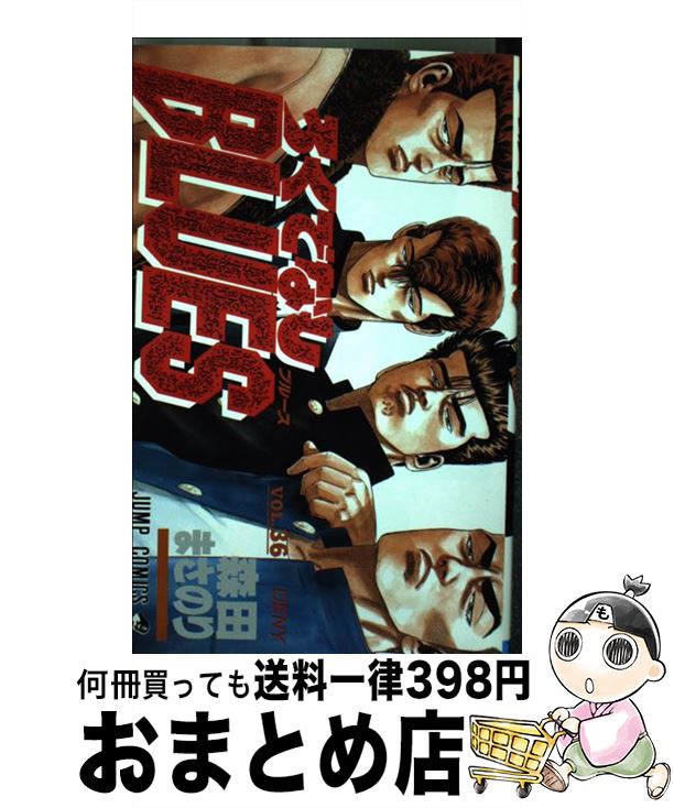 【中古】 ろくでなしBLUES 36 / 森田 まさのり / 集英社 [コミック]【宅配便出荷】