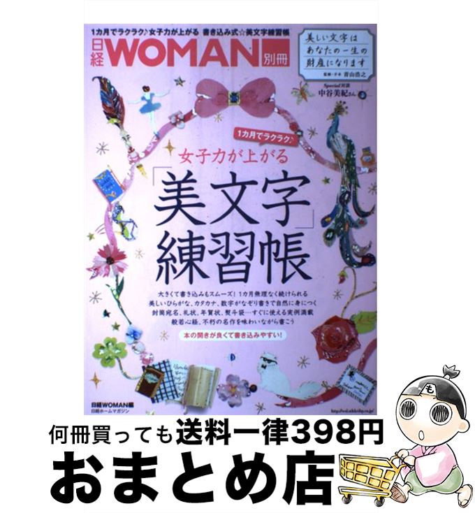 【中古】 1カ月でラクラク♪女子力が上がる美文字練習帳 / 青山浩之（手本）, 日経WOMAN / 日経BP [雑誌]【宅配便出荷】