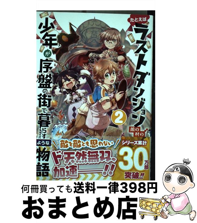 【中古】 たとえばラストダンジョン前の村の少年が序盤の街で暮らすような物語 2 / サトウとシオ, 臥待 始 / スクウェア・エニックス [コミック]【宅配便出荷】