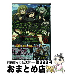 【中古】 ガールズ＆パンツァーもっとらぶらぶ作戦です！ 5 / 弐尉 マルコ / KADOKAWA/メディアファクトリー [コミック]【宅配便出荷】