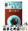 【中古】 おいしい東京食べ歩き メニューから、街から探せるおいしい東京 / エイ出版社 / エイ出版社 [..