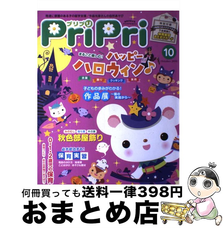 【中古】 プリプリ 2016年10月号 / 世界文化社 / 世界文化社 単行本 【宅配便出荷】