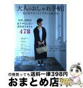 著者：宝島社出版社：宝島社サイズ：ムックISBN-10：4800282012ISBN-13：9784800282019■こちらの商品もオススメです ● 40歳からの「似合う」が見つかる大人の着こなしレッスン / 堀川 波 / PHP研究所 [単行本] ● 天然生活 2019年 01月号 [雑誌] / 地球丸 [雑誌] ● 毎日プチプラコーデ。 ユニクロ・GAP・GU・無印良品etc…着回しテク / エイ出版社 / エイ出版社 [単行本（ソフトカバー）] ● 落ち着きのない子どもたち 多動症候群への理解と対応 / 石崎 朝世 / 鈴木出版 [単行本] ● ナチュリラ 2020年 05月号 [雑誌] / 主婦と生活社 [雑誌] ● 家族のADHD・大人のADHDお母さんセラピー お母さんが楽に、元気に、ハッピーになる本　のび太・ / 司馬 理英子 / 主婦の友社 [単行本] ● 嫌な子・ダメな子なんて言わないで ADHD（注意欠陥・多動性障害）を持つ子の姿と支援 / 品川 裕香, 高山 惠子 / 小学館 [単行本] ● もし、あなたが、その子だったら？ 軽度発達障がいと気になる子どもたち / ほんの木 / ほんの木 [単行本] ● 後藤由紀子の家族のお弁当帖 / 後藤 由紀子 / ワニブックス [単行本（ソフトカバー）] ● ナチュリラ 2018年 05月号 [雑誌] / 主婦と生活社 [雑誌] ● ADHDこれで子どもが変わる 注意欠陥・多動性障害（ADHD）　のび太・ジャイア / 司馬 理英子 / 主婦の友社 [単行本（ソフトカバー）] ● プラチナComfie 40歳からの私らしいおしゃれ探し。 / 交通タイムス社 / 交通タイムス社 [ムック] ● ナチュリラ 2017年 02月号 [雑誌] / 主婦と生活社 [雑誌] ● 天然生活 2020年 11月号 [雑誌] / 扶桑社 [雑誌] ■通常24時間以内に出荷可能です。※繁忙期やセール等、ご注文数が多い日につきましては　発送まで72時間かかる場合があります。あらかじめご了承ください。■宅配便(送料398円)にて出荷致します。合計3980円以上は送料無料。■ただいま、オリジナルカレンダーをプレゼントしております。■送料無料の「もったいない本舗本店」もご利用ください。メール便送料無料です。■お急ぎの方は「もったいない本舗　お急ぎ便店」をご利用ください。最短翌日配送、手数料298円から■中古品ではございますが、良好なコンディションです。決済はクレジットカード等、各種決済方法がご利用可能です。■万が一品質に不備が有った場合は、返金対応。■クリーニング済み。■商品画像に「帯」が付いているものがありますが、中古品のため、実際の商品には付いていない場合がございます。■商品状態の表記につきまして・非常に良い：　　使用されてはいますが、　　非常にきれいな状態です。　　書き込みや線引きはありません。・良い：　　比較的綺麗な状態の商品です。　　ページやカバーに欠品はありません。　　文章を読むのに支障はありません。・可：　　文章が問題なく読める状態の商品です。　　マーカーやペンで書込があることがあります。　　商品の痛みがある場合があります。