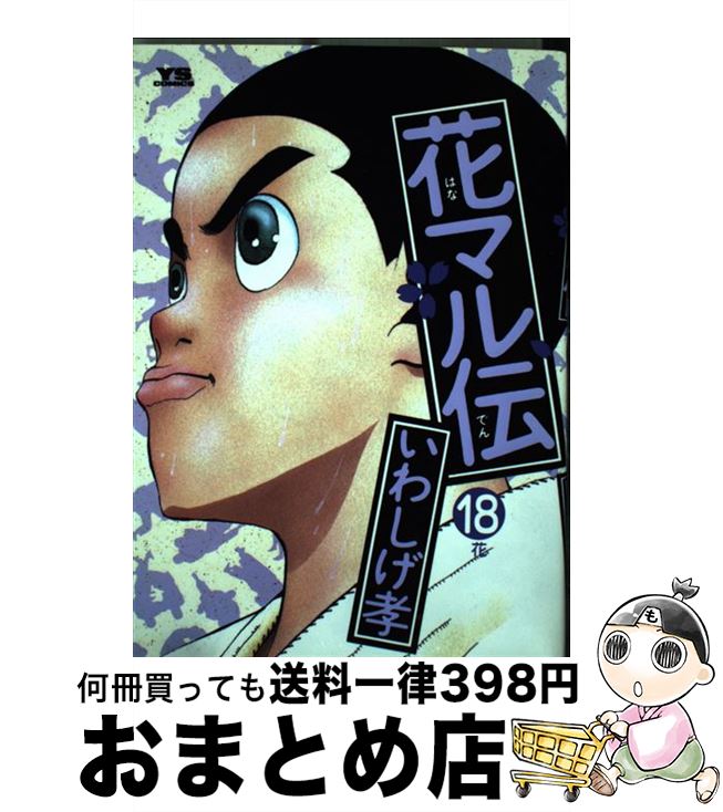 【中古】 花マル伝 18 / いわしげ 孝 