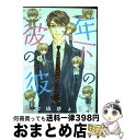 【中古】 年下の彼の彼 / 富士山 ひょうた / 新書館 [コミック]【宅配便出荷】