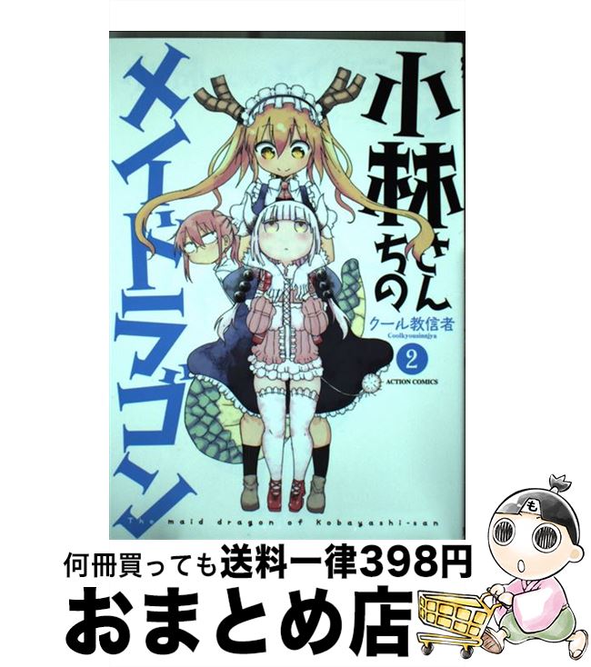 【中古】 小林さんちのメイドラゴン 2 / クール教信者 / 双葉社 [コミック]【宅配便出荷】