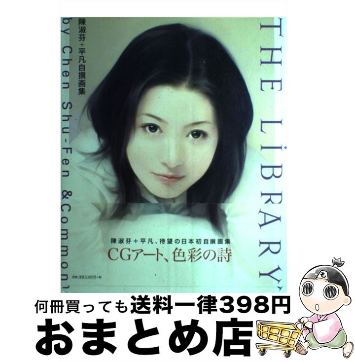 【中古】 The　library 陳淑芬＋平凡自撰画集 / 陳 淑芬, 平凡 / 小学館プロダクション [単行本]【宅配便出荷】