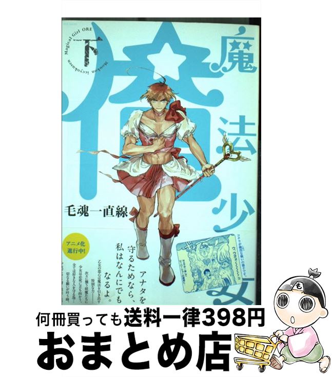 【中古】 魔法少女俺 下 / 毛魂一直線 / ふゅーじょんぷろだくと [コミック]【宅配便出荷】