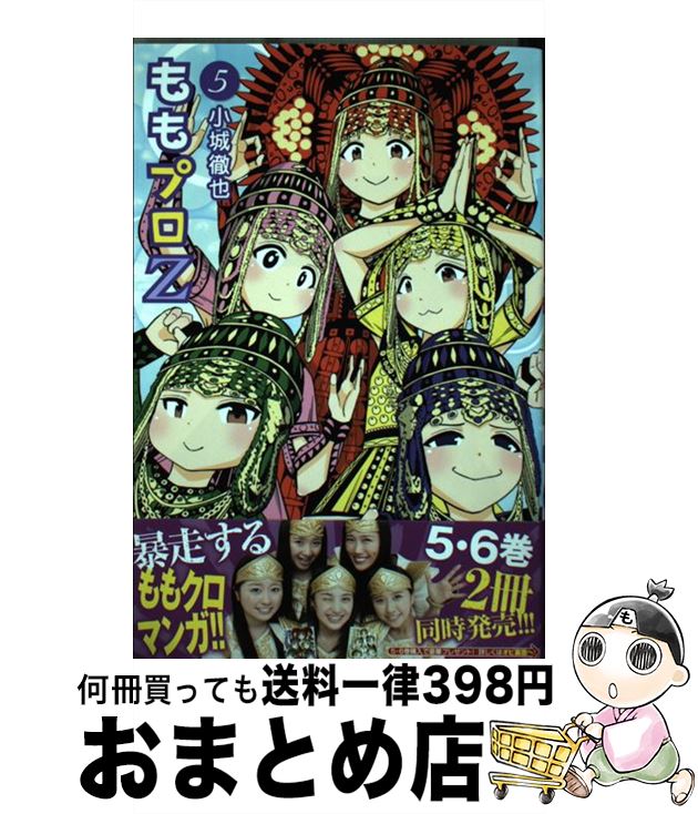 【中古】 ももプロZ 5 / 小城 徹也 / 講談社 [コミック]【宅配便出荷】