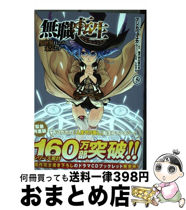 【中古】 無職転生～異世界行ったら本気だす～ 5 / フジカワ ユカ / KADOKAWA [コミック]【宅配便出荷】