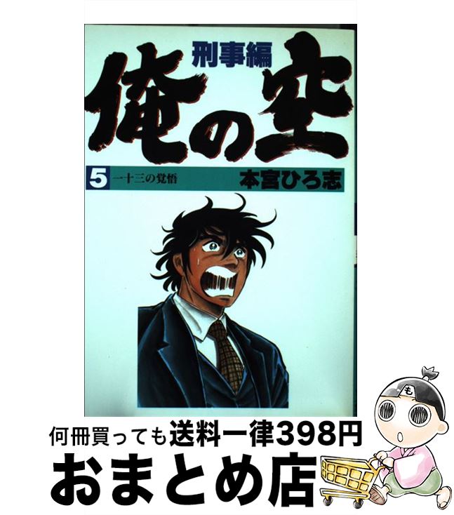 【中古】 俺の空 刑事編5 / 本宮 ひろ志 / 集英社 ペーパーバック 【宅配便出荷】