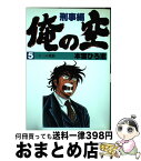 【中古】 俺の空 刑事編5 / 本宮 ひろ志 / 集英社 [ペーパーバック]【宅配便出荷】