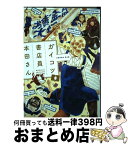 【中古】 ガイコツ書店員本田さん 3 / 本田 / KADOKAWA [コミック]【宅配便出荷】