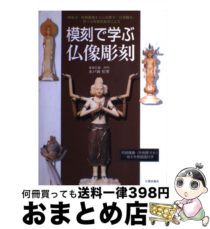 【中古】 模刻で学ぶ仏像彫刻 興福寺・阿修羅像を主に法隆寺・百済観音、浄土寺阿弥 / 水戸岡 伯翠 / 日貿出版社 [単行本]【宅配便出荷】