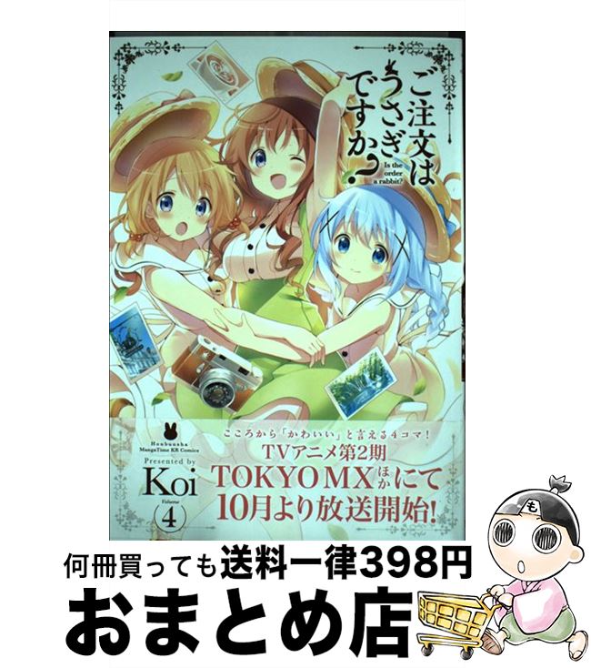 【中古】 ご注文はうさぎですか？ 4 / Koi / 芳文社 [コミック]【宅配便出荷】 1