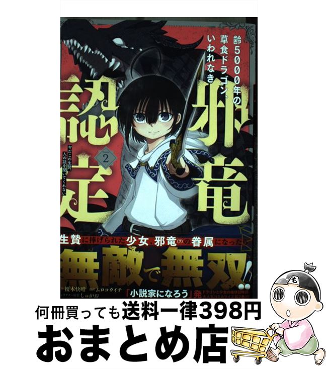 楽天市場】齢5000年の草食ドラゴン、いわれなき邪竜認定の通販 楽天市場】齢5000年の草食ドラゴン、いわれなき邪竜認定の通販