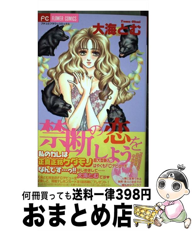 【中古】 禁断の恋をしよう / 大海 