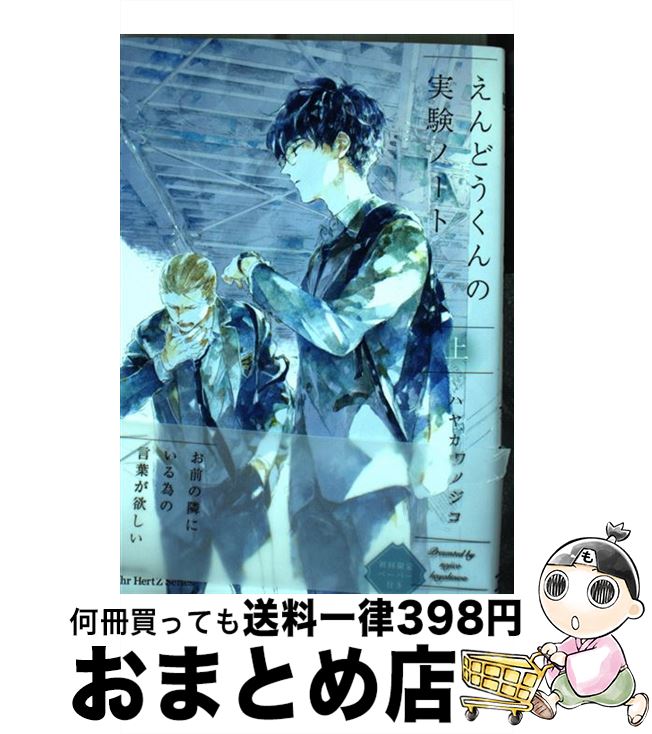 【中古】 えんどうくんの実験ノート 上 / ハヤカワ ノジコ / 大洋図書 [コミック]【宅配便出荷】