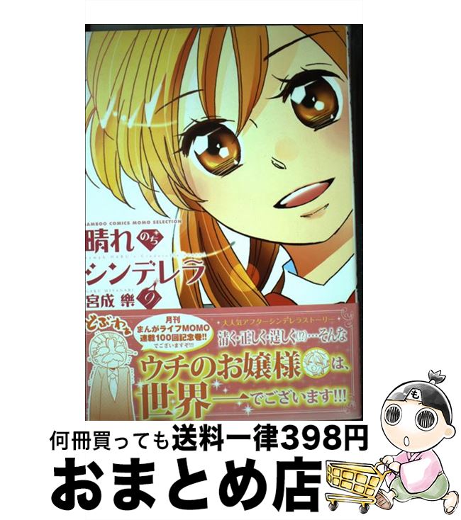 【中古】 晴れのちシンデレラ 9 / 宮成 楽 / 竹書房 [コミック]【宅配便出荷】