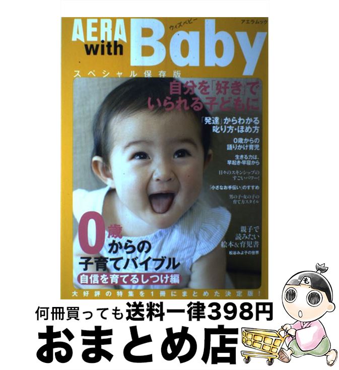 【中古】 AERA　with　Baby 0歳からの子育てバイブル 自信を育てるしつけ編 / 朝日新聞出版 / 朝日新聞出版 [ムック]【宅配便出荷】