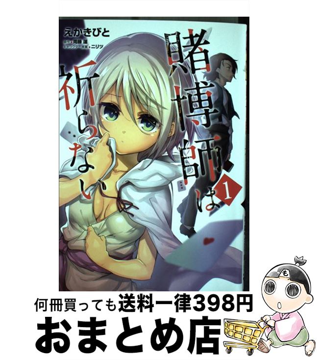 【中古】 賭博師は祈らない 1 / えかきびと / KADOKAWA [コミック]【宅配便出荷】