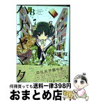 【中古】 ハナヤマタ 8 / 浜弓場 双 / 芳文社 [コミック]【宅配便出荷】