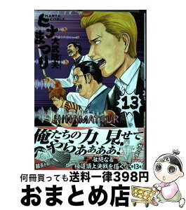 【中古】 ヒナまつり 13 / 大武 政夫 / KADOKAWA [コミック]【宅配便出荷】