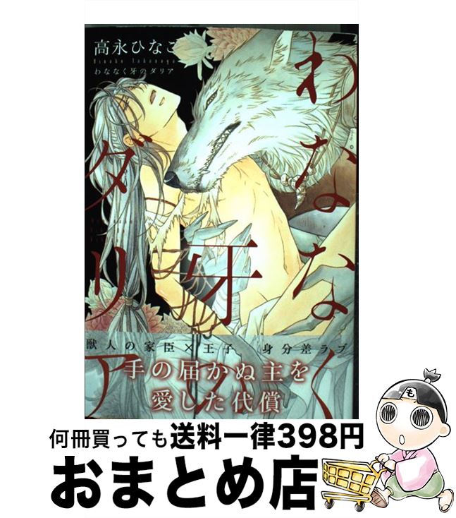 【中古】 わななく牙のダリア / 高永 ひなこ / リブレ [コミック]【宅配便出荷】