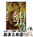 【中古】 信長のシェフ 12 / 梶川卓郎 / 芳文社 コミック 【宅配便出荷】