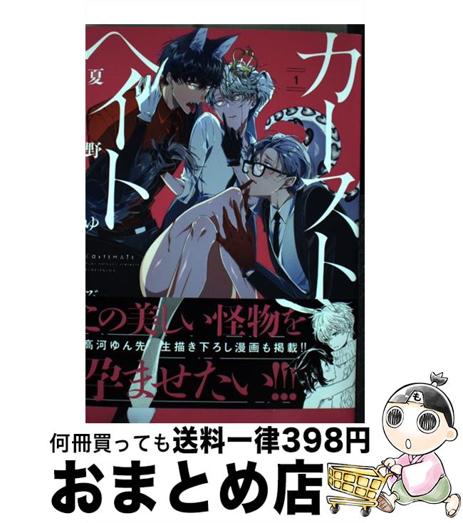 【中古】 カーストヘイト 1 / 夏野 ゆぞ / 一迅社 [コミック]【宅配便出荷】