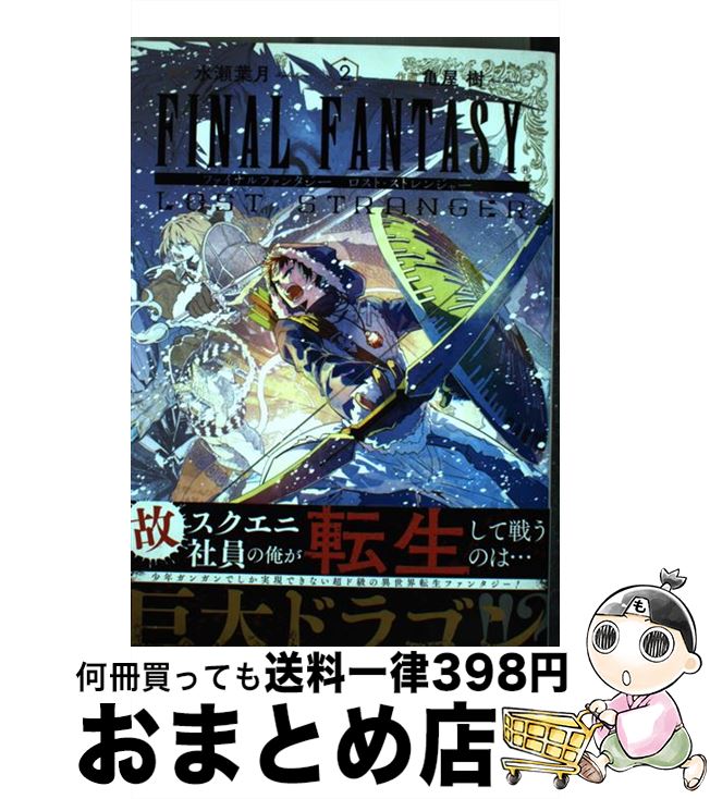 【中古】 ファイナルファンタジー　ロスト・ストレンジャー 2 / 水瀬葉月, 亀屋 樹 / スクウェア・エニックス [コミック]【宅配便出荷】