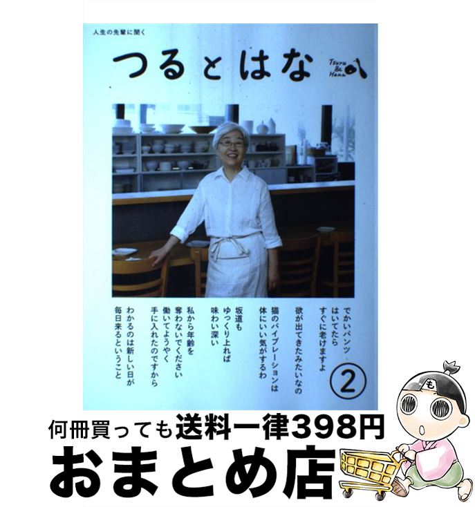 【中古】 つるとはな 人生の先輩に聞く 第2号 / つるとはな編集部, 岡戸絹枝, 松家仁之 / つるとはな [単行本（ソフトカバー）]【宅配便出荷】