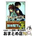 【中古】 うちの陛下が新米で。 第2巻 / 湖住 ふじこ / KADOKAWA/角川書店 [コミック]【宅配便出荷】