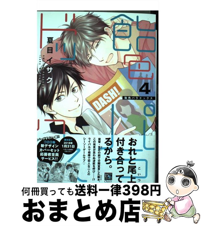 【中古】 飴色パラドックス 4 / 夏目 イサク / 新書館 コミック 【宅配便出荷】