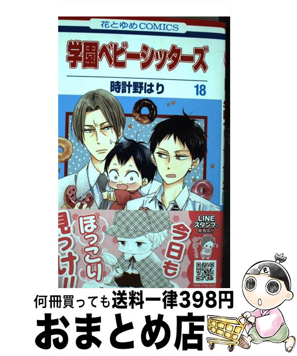 【中古】 学園ベビーシッターズ 第18巻 / 時計野はり / 白泉社 [コミック]【宅配便出荷】