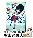 【中古】 ダンベル何キロ持てる？ 2 / MAAM / 小学館 [コミック]【宅配便出荷】