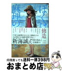 【中古】 ぼくは麻理のなか 6 / 押見修造 / 双葉社 [コミック]【宅配便出荷】