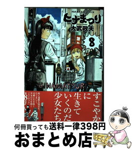 【中古】 ヒナまつり 8 / 大武 政夫 / KADOKAWA/エンターブレイン [コミック]【宅配便出荷】